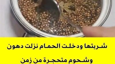 شربتها ونزلت دهون وشحوم متحجرة من زمن وفي 7 أيام تخلصت من الكرش والجناب طلعت بتخسس جدا 