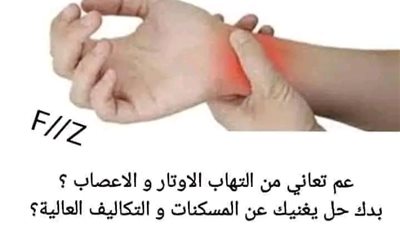 علاج التهاب الوتر والاعصاب ببديل المسكنات والتكاليف المالية العالية... 