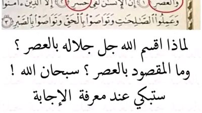 لماذا اقسم الله جل جلاله بالعصر ؟ وما المقصود بالعصر ؟