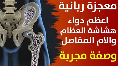 أعظم دواء لعلاج هشاشة العظام والتهاب المفاصل معلومه لم تسمع عنها من قبل هتخلصك من ألم العظام و ألم المفاصل 