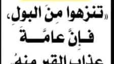 ما معنى قول النبي  ﷺ تنزهوا من البول فإن أكثر عذاب القبر منه ؟ 