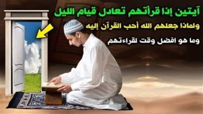 آيتان في القرآن تحميك من الشيـطان وتساوي قيام الليل 