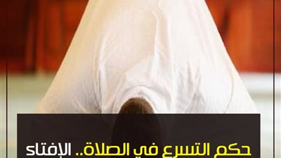 حكم التسرع في الصلاة الإفتاء تفــجر مفاجأة