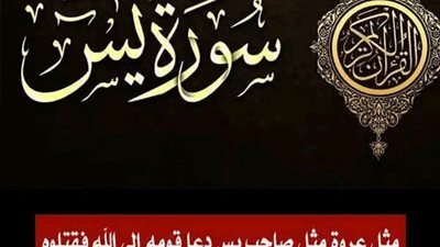 من هو صاحب يس الذى قال عنه النبي أنه دعا قومه إلى الله فقتلوه  ؟