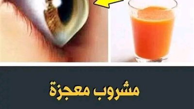 مشروب معجزة يعالج ضعف النظر نهائيا قولي وداعاً لضعف النظر والعدسات نهائيا .