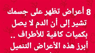 8 أعراض تظهر على جسمك تشير إلى أن الدم لا يصل بكميات كافية للأطراف .. أبرز هذه الأعراض التنميل 