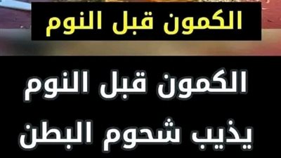 شربتها ودخلت الحمام نزلت دهون وشحوم متحجرة من زمن وفي 7 أيام تخلصت من الكرش والجناب طلعت بتخسس جدا 
