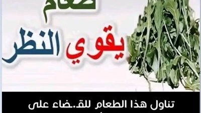 الغذاء الوحيد الذي يـقـوي البــصر ضد ضـعف النظر وضبابــيه الرؤيه  كوب واحد قبل وانسى مشاكل العين...