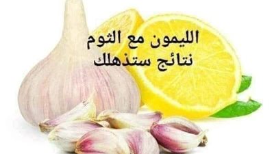 خلط الثوم والليمون يصنع المعجزات!ماذا سيحصل لو وضعت الثوم مع الليمون لن تتوقع النتيجة
