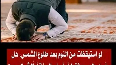 لو استيقظت من النوم بعد طلوع الشمس، هل أصلي الصبح فقط أم أصلي السنة أولًا ثم الصبح؟