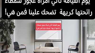 يوم القيامة تأتي امرأة عجوز شمطاء رائحتها كريهة  تضحك علينا فمن هي! 