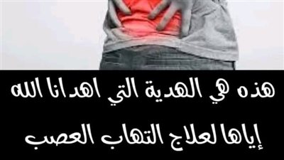 هديه اهدانا الله اياها لمنع آلام والتـهابات المفاصل والنقرس والعصب الوركى وبأيام فقط 