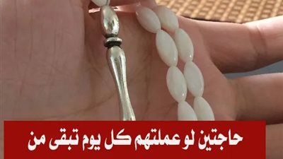 حاجتين لو عملتهم كل يوم تبقى من أهل الجنة بإذن الله؟