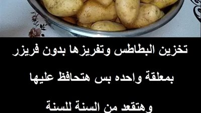 تخزين البطاطس وتفريزها بدون فريزر بمعلقة واحده بس هتحافظ عليها وهتقعد من السنة للسنة وكأنها لسه طازة
