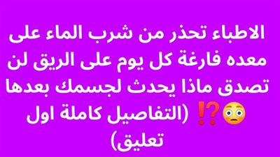 الاطباء تحذر من شرب الماء على معده فارغة كل يوم على الريق لن تصدق ماذا يحدث لجسمك بعدها