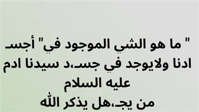  ما هو الشي الموجود في أجسـادنا ولايوجد في جسـد سيدنا ادم عليه السلام 