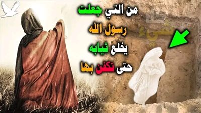 قصة امرأة خـلع نبي الله قميصه ليكفنها به 