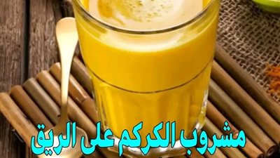 مشروب الكركم على الريق يشفي من 5 أمراض مستعصية 