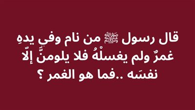 قال رسول ﷺ من نام وفي يدهِ غمرٌ ولم يغسلْهُ فلا يلومنَّ إلَّا نفسَه ..فما هو الغمر ؟