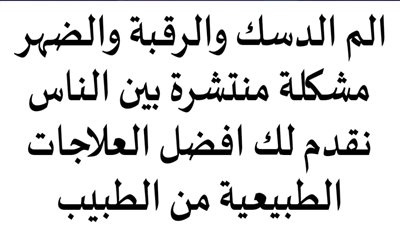 الــــم الرقــبة والضهر والديســـك مشكلة منتشرة بين كل الناس والفئات العمـرية المختلفة 
