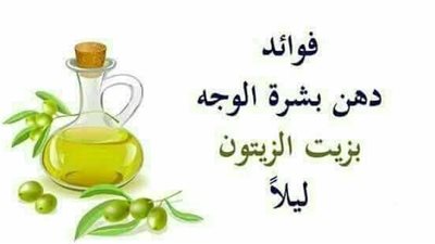 ضع زيت الزيتـون ليـلا قبل النــوم - لن تستطيع الاستغناء عنه بعدها 