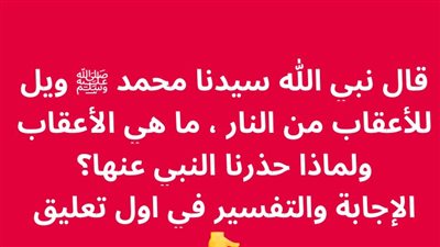 قال نبي الله سيدنا محمد ﷺ ويل للأعقاب من النار ، ما هي الأعقاب ولماذا حذرنا النبي عنها