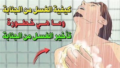 أمور يجب عليك اتباعها أثناء الغسل من الجنابة إليك الطريقة الكاملة للغسل