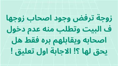 زوجة ترفض وجود اصحاب زوجها ف البيت هل يحق لها ؟! 