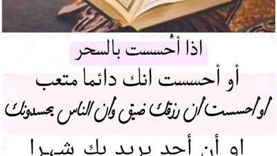 إذا أحسست بالسحر أو أحسست أنك دائما متعب ، أو أحسست أن رزقك ضيق عليك بقراءة هذه الآية التي قرآها سيدنا موسى 7 مرات