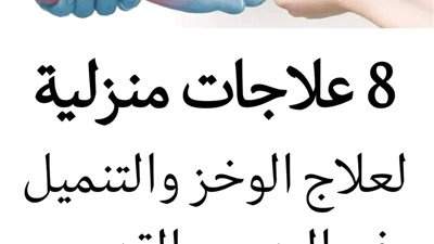 8 عـلاجات منـزلية لعـلاج الوخـز والتنـميل في اليدين والقدمين 