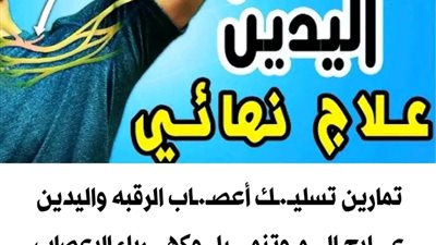 عـلاج تيــبس الكتف بالتمــارين في المنـزل وضـــعيات تقــوية عضـلات الذراعين والرقبة