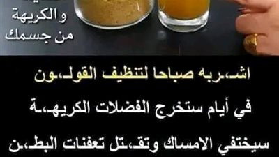 اشـربه صباحا لتنظيف القولون في أيام ستخرج الفضلات الكريهـة سيختفي الامساك وتقـتل تعفنات البطـن والامعاء. 