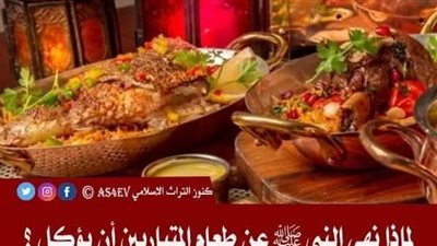 لماذا نهى النبي ﷺ عن طعام المتباريين منه  ؟