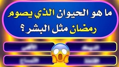 ما هو الحيوان الذي يصوم شهر رمضان الكريم مثل البشر 