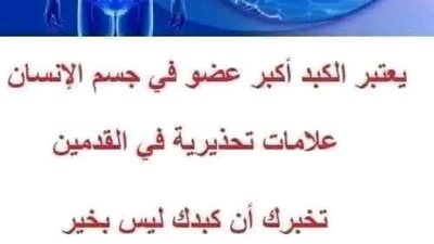 يعتبر الكبد أكبر عضو في جسم الإنسان، علامات تحذيرية في القدمين تخبرك أن كبدك ليس بخير!