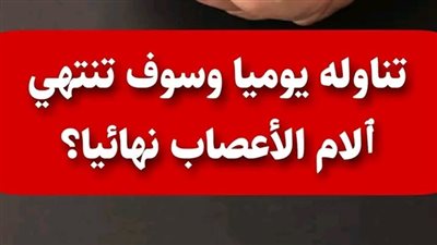 علاج طبيعي لمشاكل تنميل الأطراف وضعف الأعصاب إليكم كيفية تقوية الأعصاب وأهم فيتامين لتقويتها 