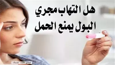 هل يؤثر التهابات المجاري البوليه على عدم حدوث حمل لدى المرأة