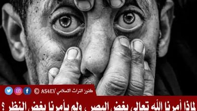 ما الفرق بين البصر و النظر ؟ لماذا أمرنا الله تعالى بغض البصر ، ولم يأمرنا بغض النظر ؟ وسمح لنا بالنظرة الأولى ...؟؟؟ 