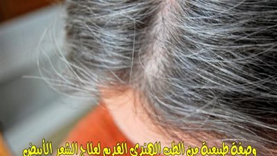 الكثير من النساء لا تتقبل ظهور الشعر الأبيض في الرأس ، وصفة طبيعية من الطب الهندي القديم لعلاج الشعر الأبيض