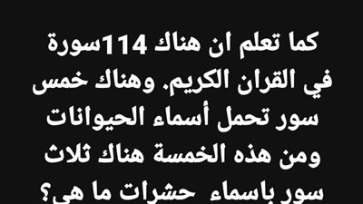 كما تعلم ان هناك 114سورة في القران الكريم. وهناك خمس سور تحمل أسماء الحيوانات ومن هذه الخمسة هناك ثلاث سور باسماء  حشرات ما هي؟