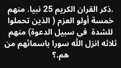 ذكر القران الكريم 25 نبيا. منهم خمسة أولو العزم ( الذين تحملوا للشدة  في سبيل الدعوة) منهم ثلاثه انزل الله سورا باسمائهم من هم.؟