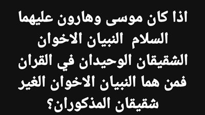اذا كان موسى وهارون عليهما السلام  النبيان الاخوان الشقيقان الوحبدان في القران فمن هما النبيان الاخوان الغير شقيقان المذكوران؟