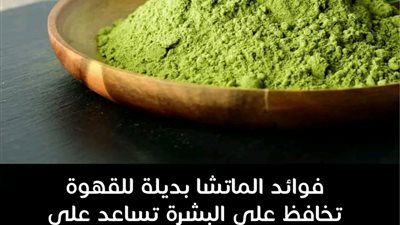 فوائد الماتشا 