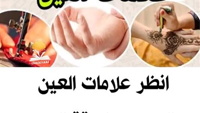 علامات العين والحسد والعلاج منهما 