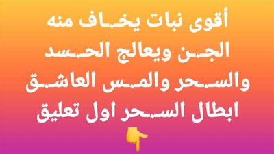 أقوى نبات يخاف منه الجن ويعالج الحسـد والسـحر والمـس ابطال السـحر 