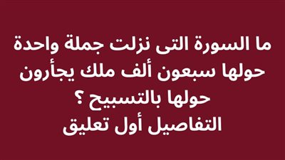 ما السورة التى نزلت جملة واحدة حولها سبعون ألف ملك يجأرون حولها بالتسبيح ؟ 