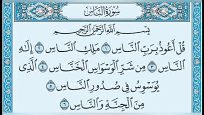 قصة سبب نزول سورة الناس