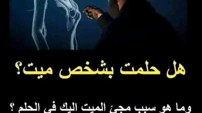 تفسير رؤية الميت في المنام هل تعرف سبب مجيء الميت لك في المنام والحلم والرؤيا ولماذ اختارك انت 