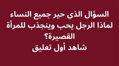 لماذا ينجذب الرجل للمرأة القصيرة