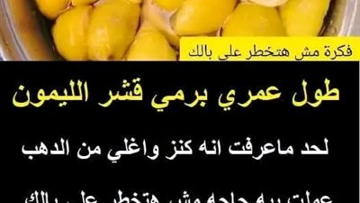 فوائد قشر الليمون 